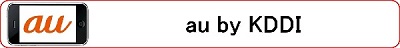 au by KDDI